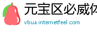 元宝区必威体育网站